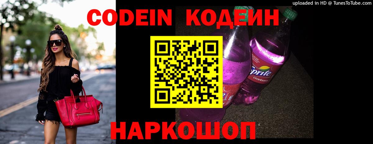 Кодеиновый сироп Lean Purple Drank Саров
