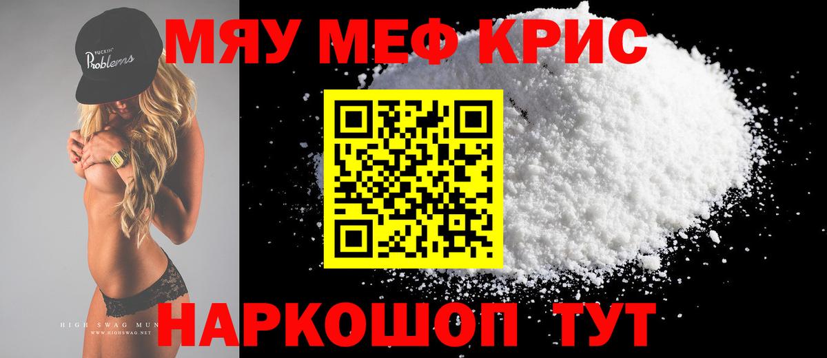 Меф мяу мяу кристаллы Саров